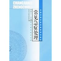 全国中等中医药教育规划教材•常见急症处理