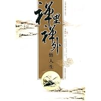 禅里禅外悟人生