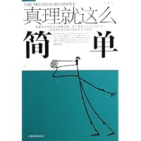 真理就这么简单