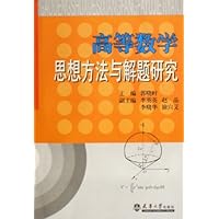 高等数学思想方法与解题研究