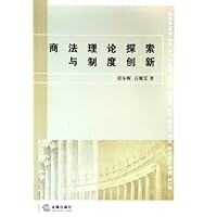 商法理论探索与制度创新