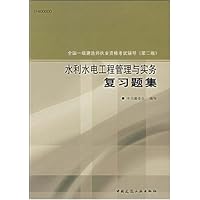水利水电工程管理与实务复习题集(第2版)