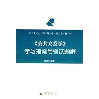《公共关系学》学习指南与考试题解
