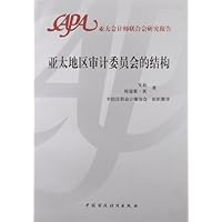 亚太地区审计委员会的结构