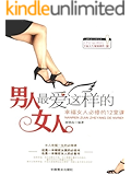 男人最爱这样的女人：幸福女人必修的12堂课
