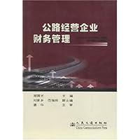 公路经营企业财务管理