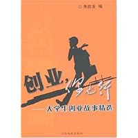 创业你也行:大学生创业故事精选