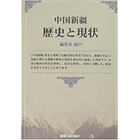 中国新疆历史と现状(日文)