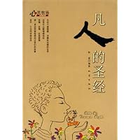 凡人的圣经