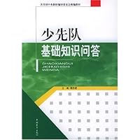 少先队基础知识问答