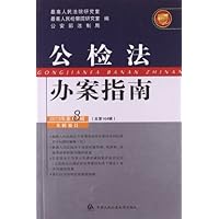 公检法办案指南(2013年第8辑)