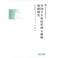 中国个人保险代理人激励机制研究