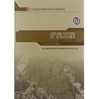 注册建造师继续教育必修课教材:矿业工程(适用于1、2级)