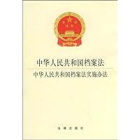 中华人民共和国档案法中华人民共和国档案法实施办法