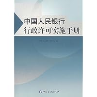 中国人民银行行政许可实施手册