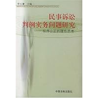 民事诉讼判例实务问题研究:程序公正的理性思考