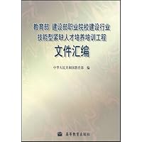 教育部建设部职业院校建设行业技能型紧缺人才培养培训工程文件汇编
