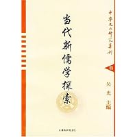 当代新儒学探索