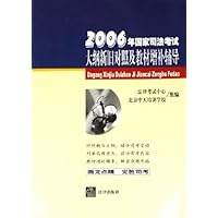 2006年国家司法考试大纲新旧对照及教材增补辅导