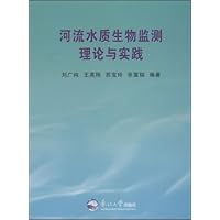 河流水质生物监测理论与实践
