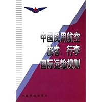 中国民用航空旅客行李国际运输规则