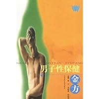 男子性保健金方