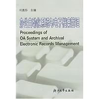 办公自动化系统与电子档案管理