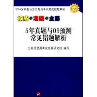 5年真题与09预测常见错题解析2009国家及地方公务员考试常见错题解析