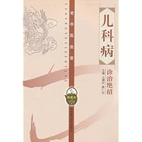 儿科病诊治绝招