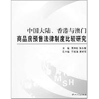 中国大陆、香港与澳门商品房预售法律制度比较研究