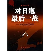 对日寇最后一战--歼灭日本关东军