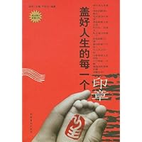 盖好人生的每一个印章