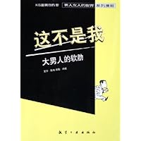 这不是我:大男人的软肋