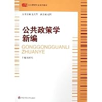 公共政策学新编