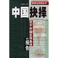 中国抉择(关于中国生存条件的报告)