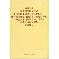 领导干部利用职权违反规定干预和插手建设工程招标投标经营性土地使用权出让房地产开发
