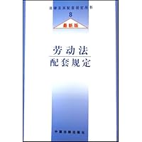 最新版劳动法配套规定