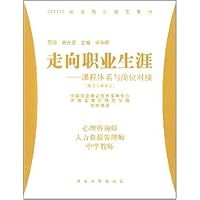 CETTIC职业培训制定教材•走向职业生涯:课程体系与岗位技能(教育心理专业)