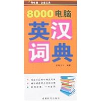 8000电脑英汉词典