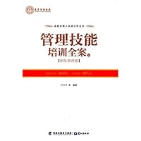 管理技能培训全案(团队管理卷下)