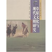 草原文化与现代文明研究