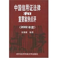 中国信用证法律和重要案例点评(2002年度)(精)