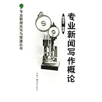 专业新闻写作概论/专业新闻采写与报道丛书