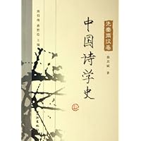 中国诗学史:先秦两汉卷