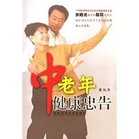 中老年健康忠告