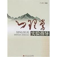 心理学实验指导