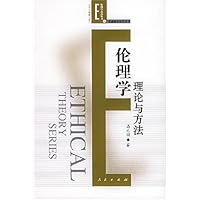 伦理学理论与方法