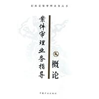 案件审理业务指导概论