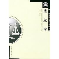 宪法学(2005年版)(附宪法学自学考试大纲)