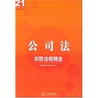公司法关联法规精选/关联法规精选